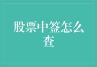 股票中签查询指南：如何在众多网友的羡慕声中稳稳地笑出来