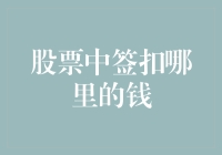 股票打新中签后资金如何流转：投资者须知的流程及注意事项