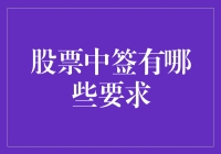 股票中签有哪些要求？——全面解析股票打新条件与流程