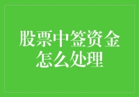 股票中签资金的高效管理策略：从资金安全到投资增值