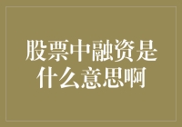 融资：股票市场中的资金获取与企业发展的双重纽带