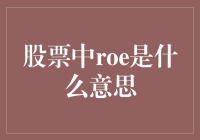 股票中的ROE：企业盈利能力的关键指标