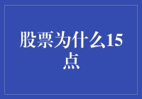 股票为何在15点结束交易：市场规则的解读与市场参与者的思考