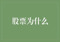 股票是一种基于金融市场认知的游戏，价值为何宛如空中楼阁？