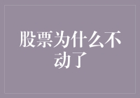 股票市场静止了吗？底层逻辑决定市场走向