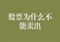 股票为什么不能卖出：分析与解决方案