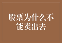 股票为什么不能卖出去：看透股票市场的流动性陷阱