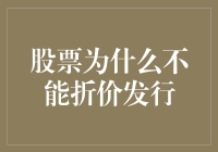 股票为什么不能折价发行：监管规定的必要性及市场合理性