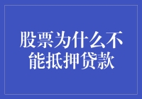 股票质押贷款为何难以带来金融安全