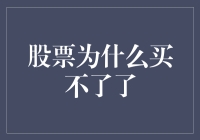 股票大佬去哪儿了？股票怎么买不了了？