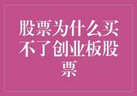 股票投资新手必读：为何无法直接购买创业板股票？