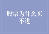 股票为什么买不进？揭秘市场背后的交易秘密