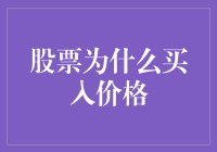 股票买入价格的决定因素：价值投资视角