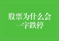 股票一字跌停：大家好，我姓跌，今天特地来拜访各位