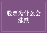 探析股票价格涨跌背后的逻辑与驱动因素