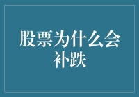 股票市场补跌现象探析：深层逻辑与投资策略