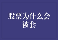 股票套牢指南：从入门到精通