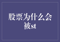 股票被ST的原因探析：股市中的警示灯机制