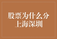 股票市场为何分出了上海深圳？原来是因为距离产生美！