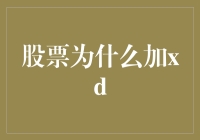 股票为什么要加XD？带你揭开股市的神秘面纱