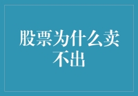 股票为什么卖不出：七个常见原因与应对策略