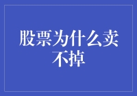 股票为什么卖不掉：市场流动性与投资者心理分析