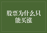 股票为什么只能买涨，为何大众投资者总是坚守涨则购入跌则空的炒股理念？