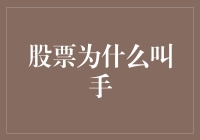 股票市场：为什么股票总是喜欢跟你握手？