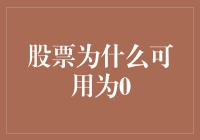 股票为何会出现可用为0的情形：常见原因及应对策略