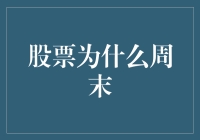 股票为啥周末就不开门？难道它也怕累？