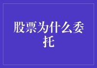 股票委托交易：理解、优势与风险