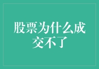 股票成交不了：市场冷清背后的原因与对策