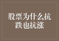 股票抗跌抗涨机制探究：市场情绪与经济基本面的双层安全网