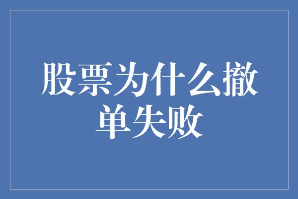 股票为什么撤单失败