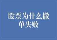 股市风云：揭秘撤单失败的隐秘原因