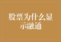 股票为何显示融通？解读背后的真相与秘密！