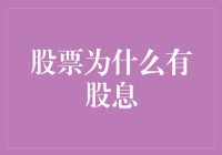 股票的股息：如何把钱滚出利息？