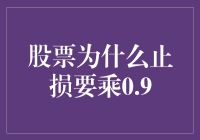 股票止损策略解析：为何止损线要乘以0.9？