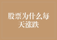 股票市场每日波动之谜：探析影响股票涨跌的关键因素