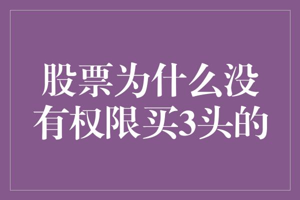 股票为什么没有权限买3头的