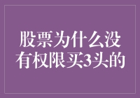 为什么股票不能买三头？背后的秘密！