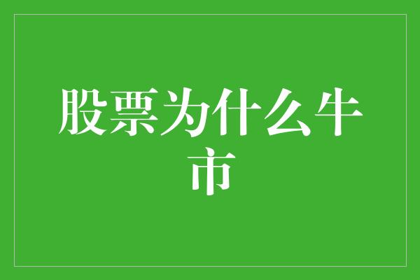 股票为什么牛市