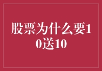 股票分红策略：10送10背后的意义