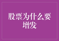 股票增发：企业资本运作的策略选择