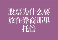 股票为什么要放在券商那里托管？股票托管的深层原因与背后机制解析