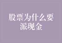 股票派现金，是老板在试探你的耐性吗？