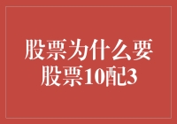 股票为何如此钟情于股票10配3：一场数字的狂欢