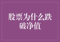 股票跌破净值：多重因素引发的价值陷阱