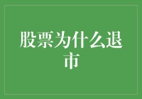 股票退市的原因及影响：制度约束下的市场净化