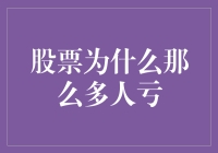 股票市场为何总是十人九亏：剖析背后的多维因素